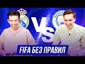 FIFA БЕЗ ПРАВИЛ! МАНЧЕСТЕР СИТИ - РЕАЛ МАДРИД | 1/8 финала Лиги Чемпионов!