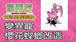 【變異寵物改造系列攻略-1級變異櫻花螳螂改造】EP22 1級變異櫻花螳螂改造│魔力寶貝-永恆初心│世界行WorldGood遊戲頻道