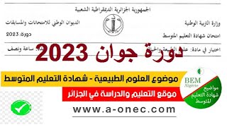 موضوع العلوم الطبيعية لشهادة التعليم المتوسط بيام 2023