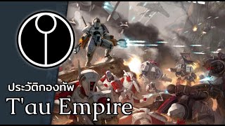 ประวัติกองทัพ T'au Empire | Warhammer 40000