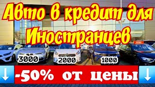 Польша Дает Авто в Кредит для ВСЕХ ИНОСТРАНЦЕВ !!! -50% Цены !!! 💥🤑👍