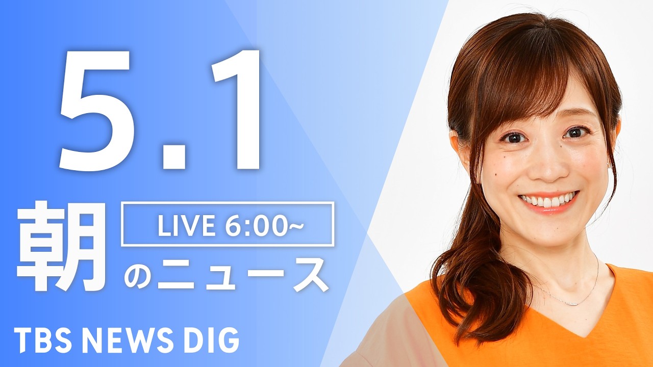 TBS News Digest Live: May 1 Morning News Roundup