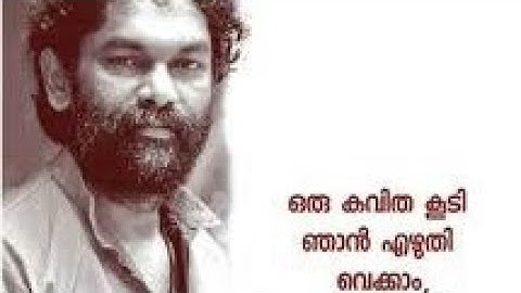 ഒരു കവിത കൂടി ഞാൻ എഴുതിവെയ്ക്കാം എന്റെ കനവില്‍ നീ എത്തുമ്പോൾ ഓമനിയ്ക്കാൻ ... | പ്രിയ കവിയ്ക്ക് വിട