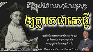 ទម្លាប់ដែលសាងមនុស្សឲ្យក្លាយជាសេដ្ឋី | Million Dollar Habits Khmer Audiobook