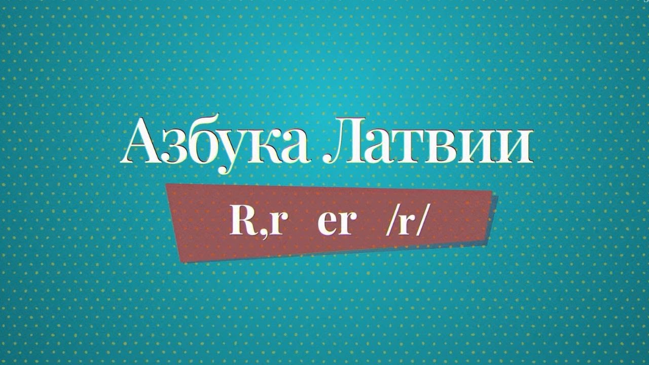 «Азбука Латвии»: выучить страну по буквам. R - Rupjmaize - YouTube