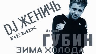 А.Губин-Зима Холода (DJ Женичь Remix)