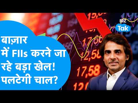 Share Bazaar में FIIs करने जा रहे बड़ा खेल, पलटेगी चाल? | BIZ Tak