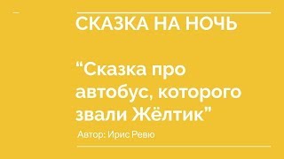 СКАЗКА ПРО АВТОБУС, КОТОРОГО ЗВАЛИ ЖЁЛТИК | Аудиосказка на ночь