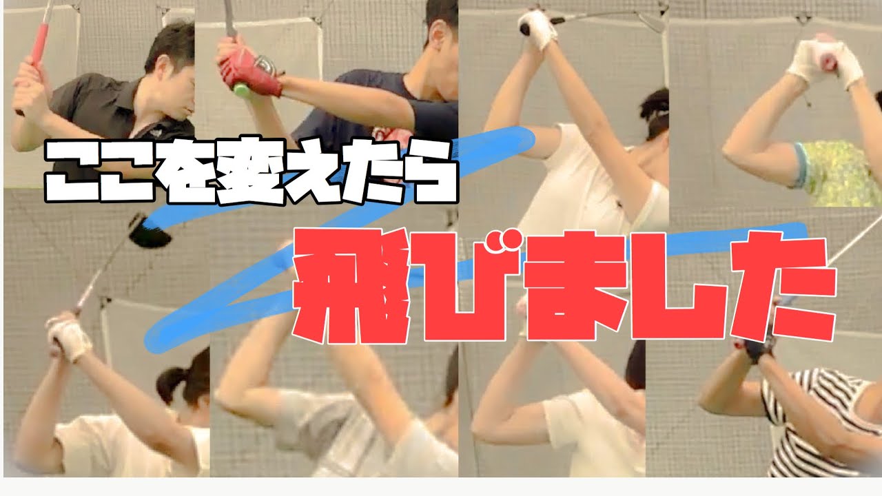 コンパクトにして力強い劇的変化 バックスイングの アレ を変えただけで飛んだ Youtube
