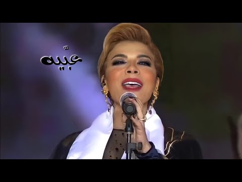 اصالة نصري تغني الاول مرة عبيه الايف على مسرح الرياض