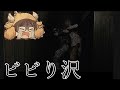 ビビり沢さん Part2【切り抜き】