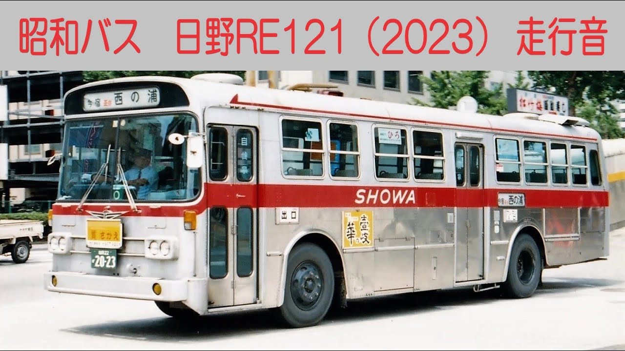 【バス走行音】 昭和バス　日野 RE121　1979年式 （福岡22か2023）［西新パレス前→天神］