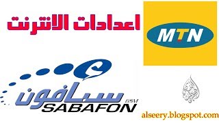 كيف اضافة وكتابة نقاط الوصول وضبط الانترنت  سبافون و ام تي ان يمن screenshot 2