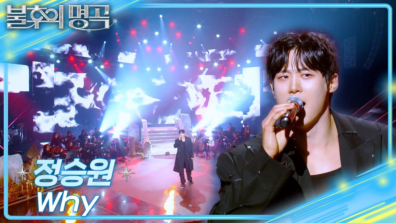 정승원 (Jung Seung Won) - Why [불후의 명곡2 전설을 노래하다/Immortal Songs 2] | KBS 250315 방송