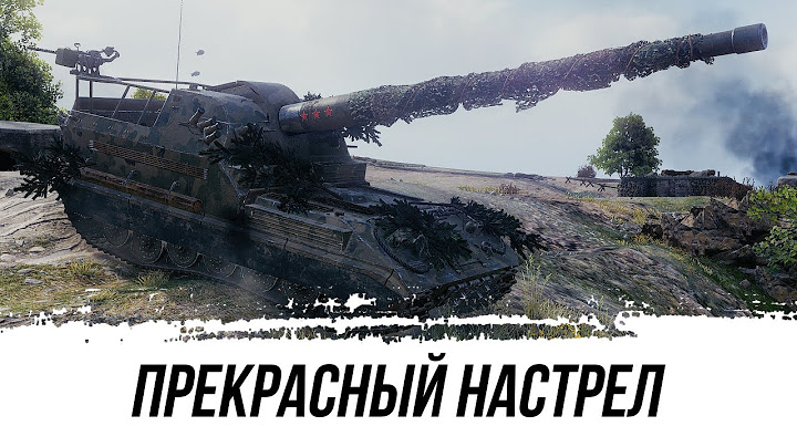 ПРЕКРАСНЫЙ НАСТРЕЛ НА СИЛЬНОЙ АРТЕ - Объект 261