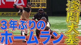 【目元が上沢!?】淺間大基に3年ぶりの一発は『超貴重な先制HR』