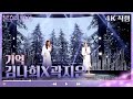 4K 직캠 김나희X곽지은 기억 불후의 명곡2 전설을 노래하다 Immortal Songs 2 KBS 방송 4K 직캠 김나희X곽지은 기억 불후의 명곡2 전설을 노래하다 Immortal Songs 2 KBS 방송