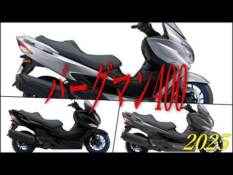 SUZUKI バーグマン400の2025年モデルが発表！情報まとめ【価格改定