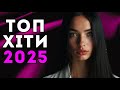 Найкраща Збірка Українських Пісень ТОП Хіти 2025 Найкраща Збірка Українських Пісень ТОП Хіти 2025