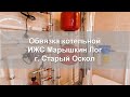 Обвязка котельной г. Старый Оскол