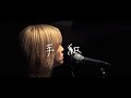 手紙/Misaki STUDIO LIVE VER.