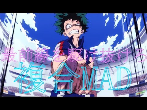 【複合MAD】DAYBREAK FRONTLINE『最前線を駆け抜けろ』