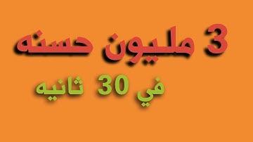 3|| مليون حسنه في 30 ثانيه || أجر قراءة سورة الاخلاص