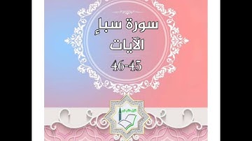 سورة سبأ الآيات 45-46 شرح وتلاوة أ.سمية #قليل_دائم_خير​