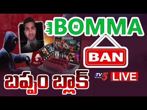 BIG BREAKING LIVE : ఐబొమ్మ బ్యాన్.! | IBomma and BAPPM Websites Block | Owner Immadi Ravi | TV5 News - TV5NEWS