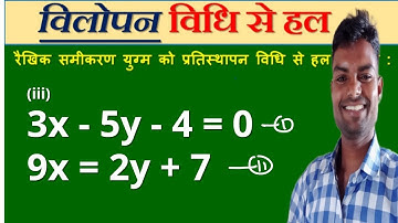 विलोपन विधि | Elimination Method | vilopan vidhi | Class 10th Maths #10thclass