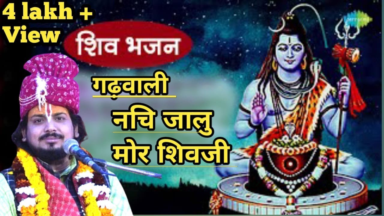 न्यू गढ़वाली भजन ( नचि जलु मोरा शिवजी ) aacharya himanshu gairola ji Maharaj