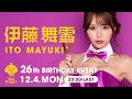 【伊藤舞雪】Red Dragon 2023年12月のイベント【26th Birthday event】