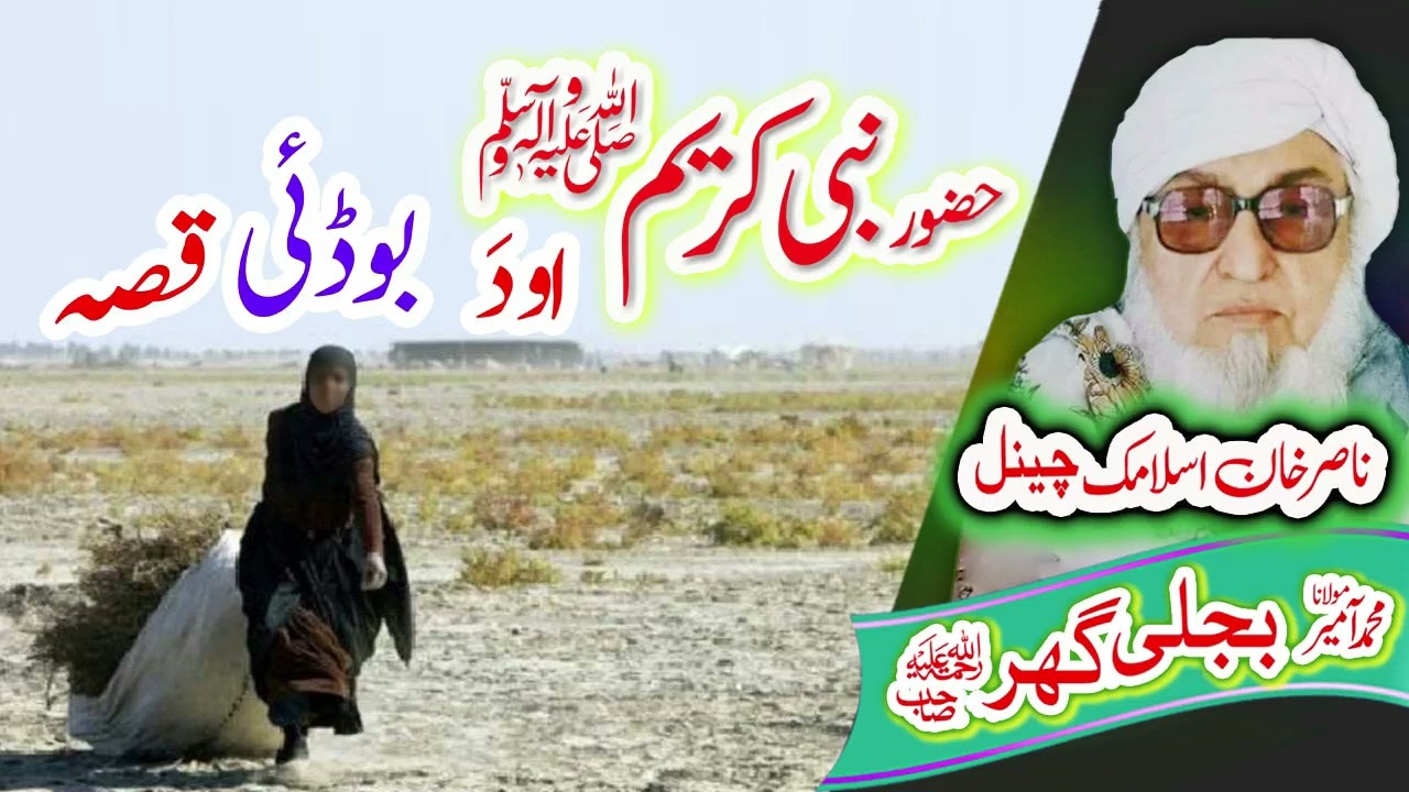 یو بوڈئی   قسہ    Molana Bijligar   رحمۃاللہ علیہ