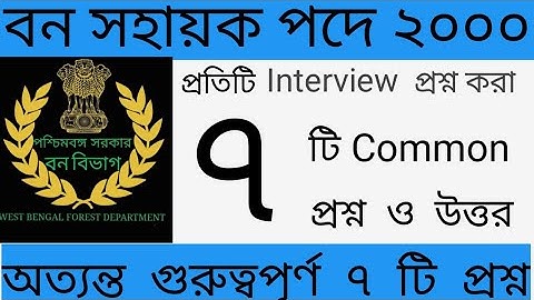 Bana sahayak interview questions/forest guard interview /বন সহায়ক ইন্টারভিউ /বন সহায়ক প্রশ্ন ও উত্তর
