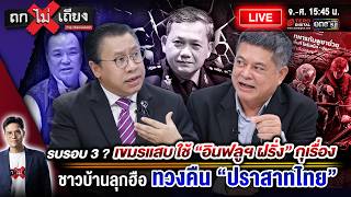 🔴 [LIVE] รบรอบ 3 ? เขมรแสบ ใช้ “อินฟลูฯ ฝรั่ง” กุเรื่อง ชาวบ้านลุกฮือ ทวงคืน “ปราสาทไทย” #ถกไม่เถียง