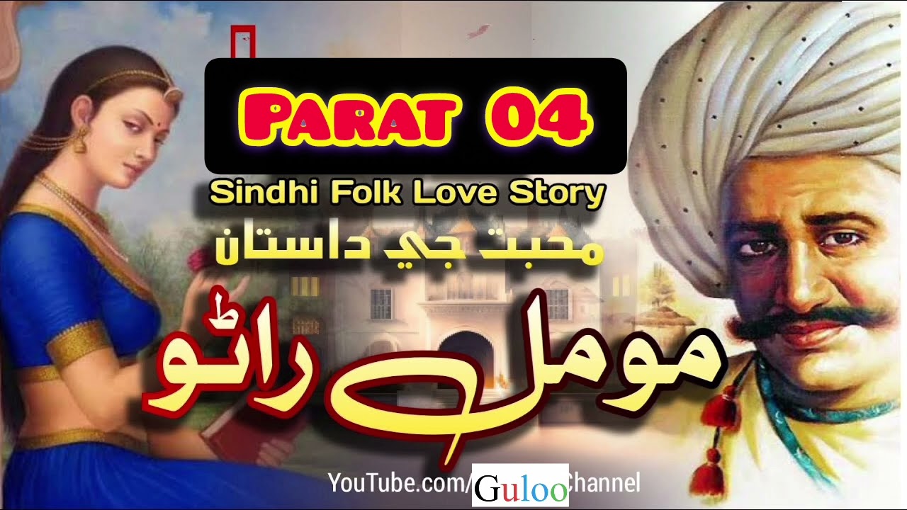OLd Kahani Momal Rano Part 04| Sughar Jan Muhammad Samo
