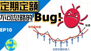 定期定額投資有Bug!|如何利用定期定額加強版賺錢|CK財富自由股息投資EP10