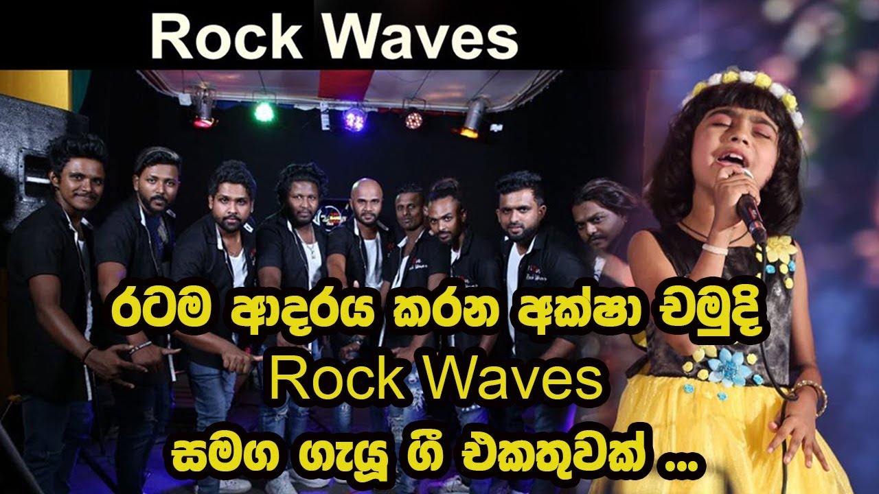 රටම ආදරය කරන අක්ෂා චමුදි Rock Waves සමග ගැයූ ගී එකතුවක් ...