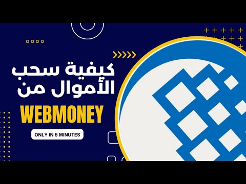 كيفية سحب الأموال من Webmoney | شرح مبسط 2023