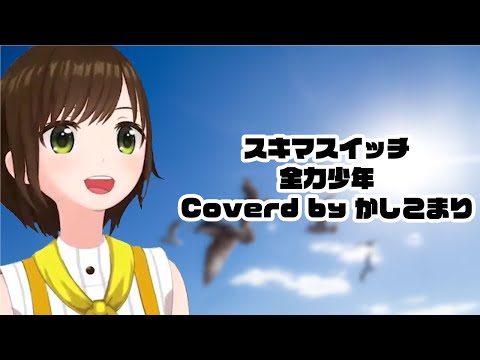 【歌ってみた】全力少年/スキマスイッチ Covered by かしこまり【ヨルタマリ切り抜き】