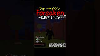 フォーセイクン(Forsaken)～見捨てられた～の歌【ファンソング】