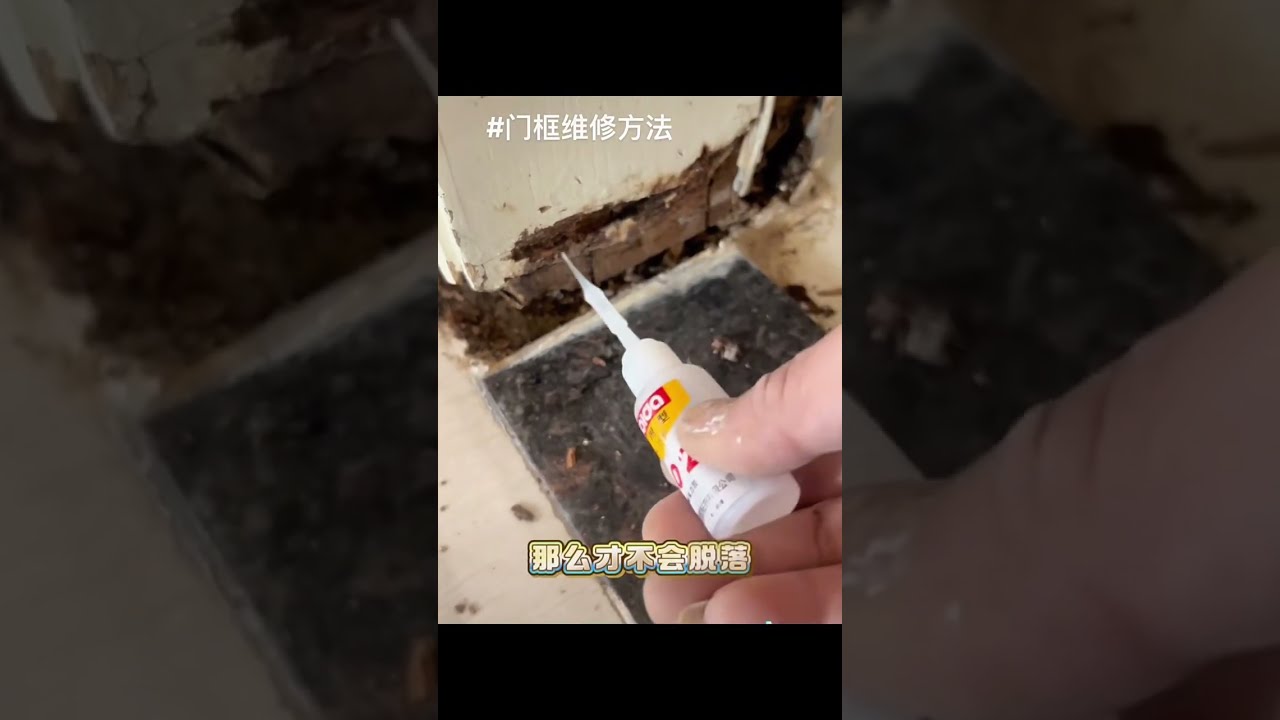 维修Diy不求人|门框受潮烂掉缺脚维修个人居家DIY经验分享家里老房子门框底部常年受潮,木脚直接烂空缺 块,开关门晃悠悠还卡门缝。