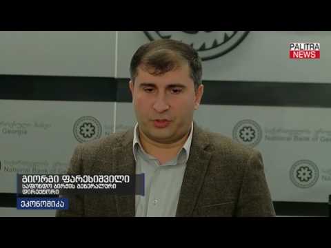 საქართველოში ფასიანი ქაღალდებით ანგარიშწორების სისტემის რეფორმა იწყება