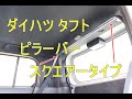 タフト ピラーバー 参考動画