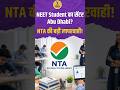 NEET Re-Exam 2026: नागपुर के छात्र का सेंटर Abu Dhabi, NTA की बड़ी गलती पर भड़के राहुल गांधी