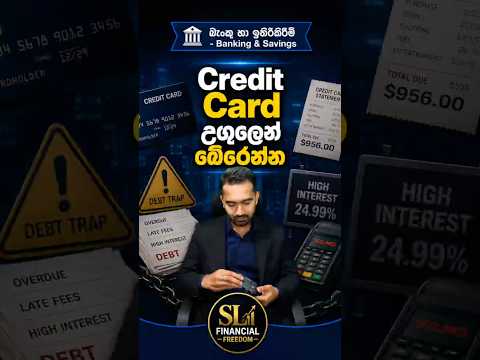 Credit Card උගුලෙන් බේරෙන්න? 🤔 #credit #creditcard