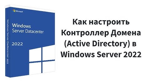 Настройка Контроллера Домена (Active Directory) на Windows Server 2022
