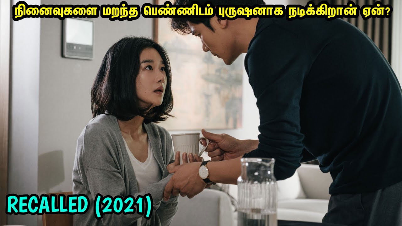 நினைவுகளை மறந்த பெண்ணிடம் இவன் புருஷனாக நடிக்கிறான் ஏன்?|Tamil voice over review|Korean|புகழ வார்தை