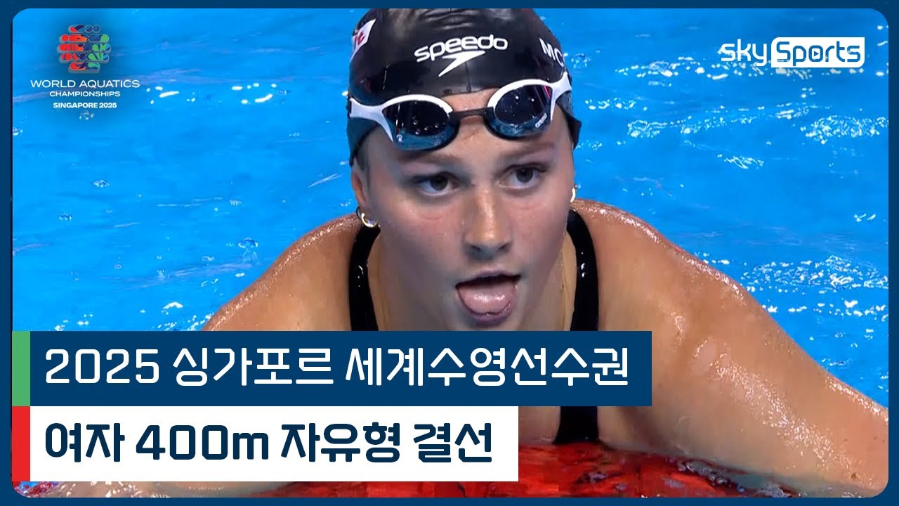 2025 싱가포르 세계 수영선수권 | 여자 400m 자유형 결선