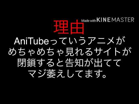 Anitube かわり